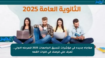 مفاجأة جديدة في مؤشرات تنسيق الجامعات 2025 للمرحلة الأولى.. تعرف على فرصك في كليات القمة
